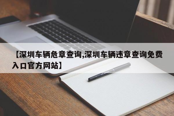 【深圳车辆危章查询,深圳车辆违章查询免费入口官方网站】