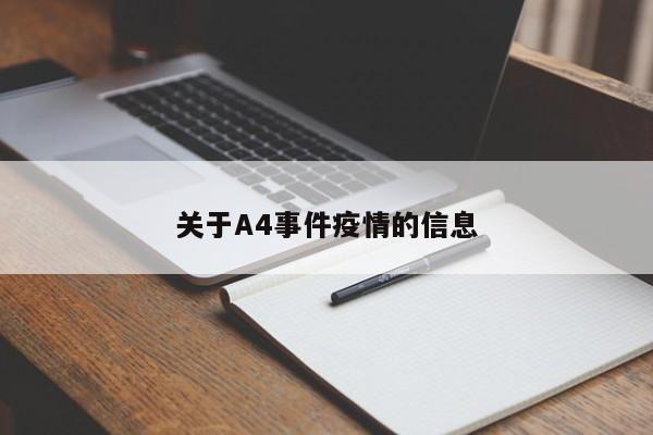 关于A4事件疫情的信息