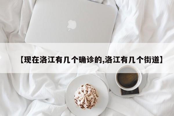 【现在洛江有几个确诊的,洛江有几个街道】