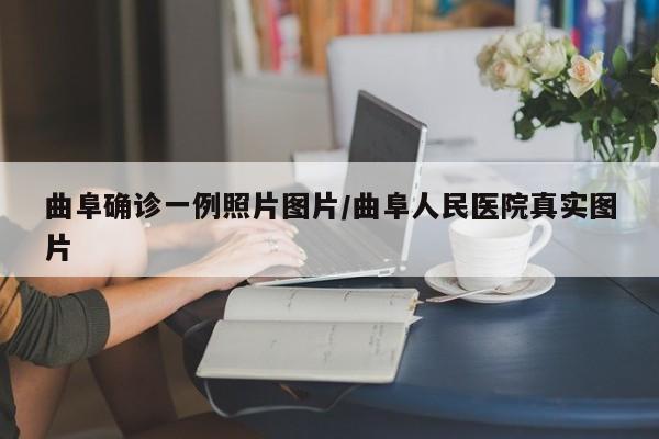 曲阜确诊一例照片图片/曲阜人民医院真实图片