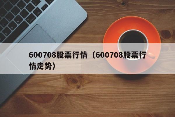 600708股票行情（600708股票行情走势）
