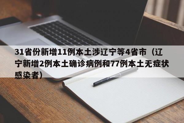 31省份新增11例本土涉辽宁等4省市（辽宁新增2例本土确诊病例和77例本土无症状感染者）