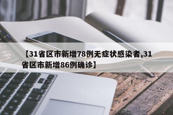 【31省区市新增78例无症状感染者,31省区市新增86例确诊】