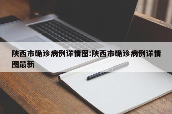 陕西市确诊病例详情图:陕西市确诊病例详情图最新