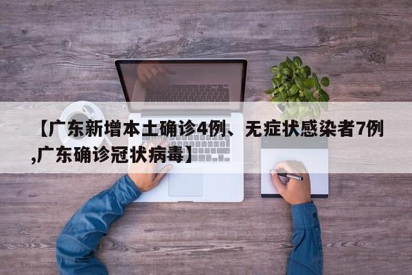 【广东新增本土确诊4例、无症状感染者7例,广东确诊冠状病毒】