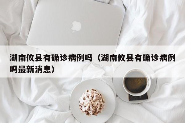 湖南攸县有确诊病例吗（湖南攸县有确诊病例吗最新消息）