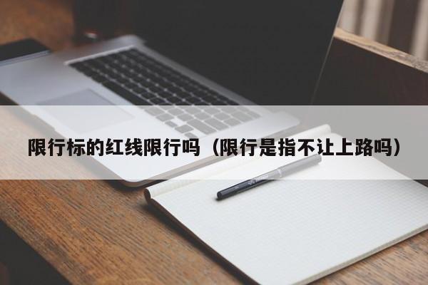 限行标的红线限行吗（限行是指不让上路吗）