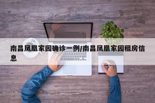 南昌凤凰家园确诊一例/南昌凤凰家园租房信息