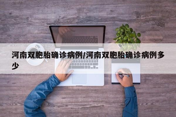 河南双胞胎确诊病例/河南双胞胎确诊病例多少