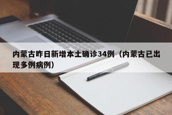 内蒙古昨日新增本土确诊34例（内蒙古已出现多例病例）