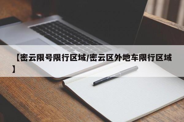 【密云限号限行区域/密云区外地车限行区域】