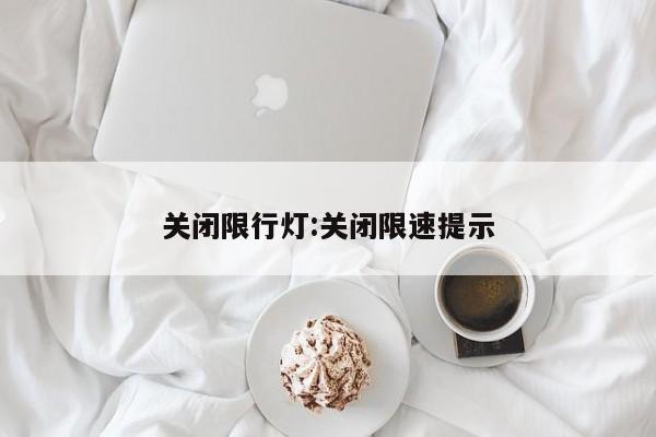 关闭限行灯:关闭限速提示