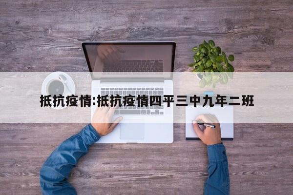 抵抗疫情:抵抗疫情四平三中九年二班