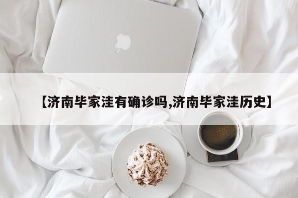【济南毕家洼有确诊吗,济南毕家洼历史】