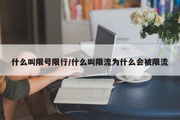 什么叫限号限行/什么叫限流为什么会被限流