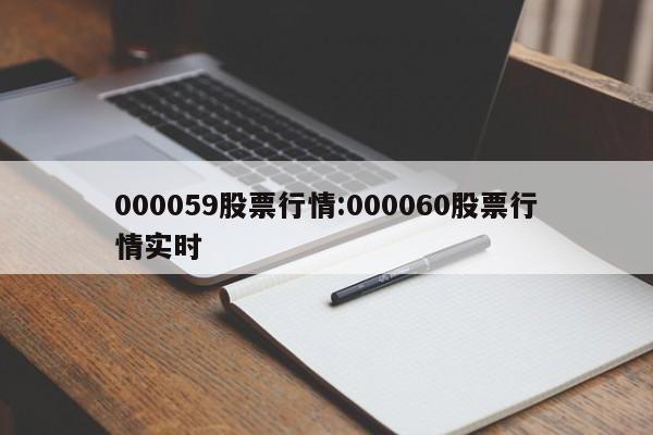 000059股票行情:000060股票行情实时