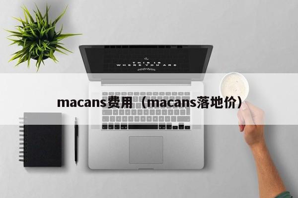 macans费用（macans落地价）