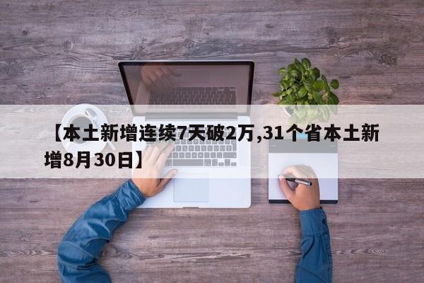 【本土新增连续7天破2万,31个省本土新增8月30日】