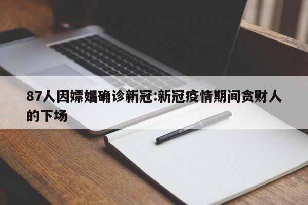 87人因嫖娼确诊新冠:新冠疫情期间贪财人的下场