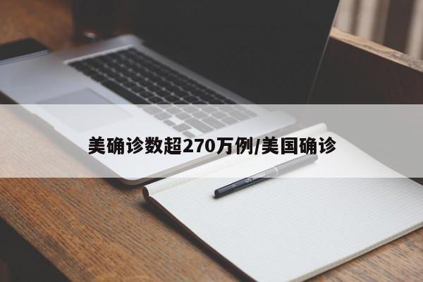 美确诊数超270万例/美国确诊