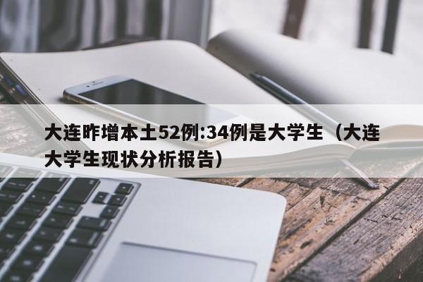 大连昨增本土52例:34例是大学生（大连大学生现状分析报告）
