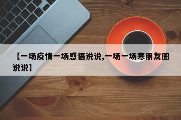 【一场疫情一场感悟说说,一场一场寒朋友圈说说】