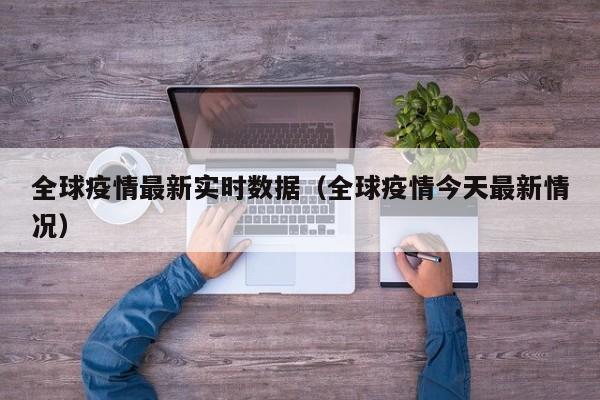 全球疫情最新实时数据（全球疫情今天最新情况）