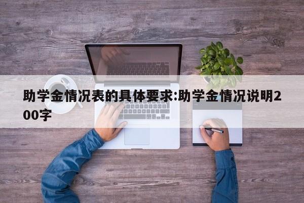 助学金情况表的具体要求:助学金情况说明200字