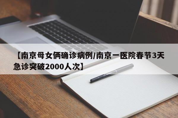 【南京母女俩确诊病例/南京一医院春节3天急诊突破2000人次】