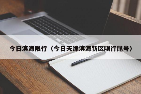 今日滨海限行（今日天津滨海新区限行尾号）