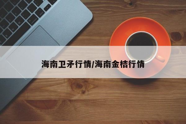 海南卫矛行情/海南金桔行情