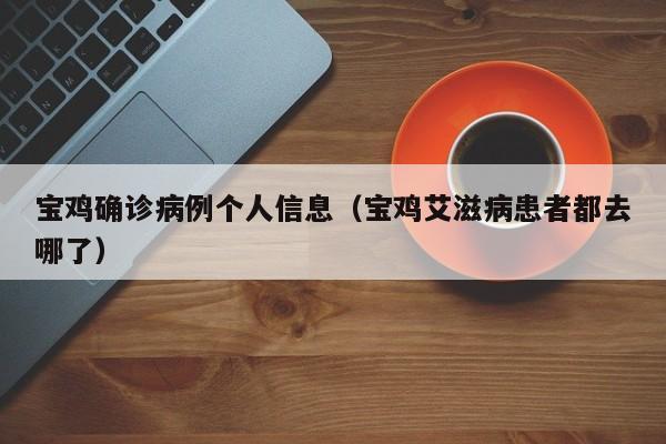 宝鸡确诊病例个人信息（宝鸡艾滋病患者都去哪了）